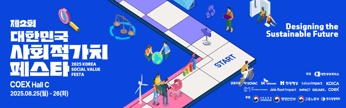제2회 대한민국 사회적가치 페스타