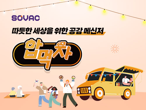 따듯한 세상을 위한 공감 메신저, 밥먹차 | SOVAC