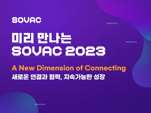 미리 만나는 SOVAC 2023 | SOVAC