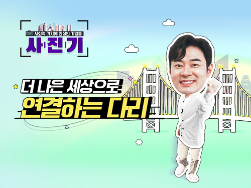 [사.진.기📸] 더 나은 세상으로 연결하는 다리 | SOVAC