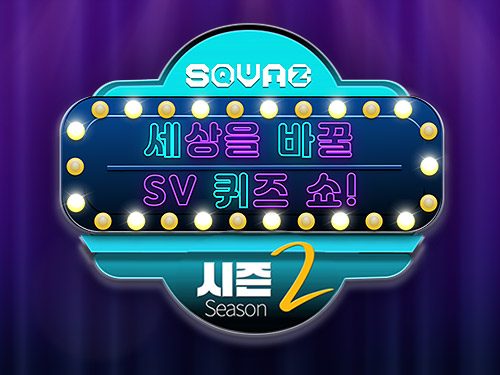 시간표시X 세상을 바꿀 SV 퀴즈 쇼, 시즌2!