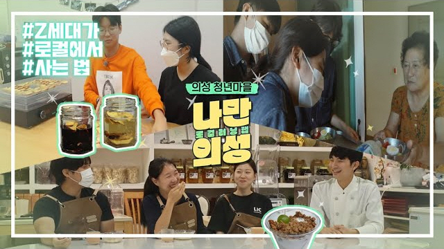 나만의-성, Z세대의 끊임없는 실험 | 의성 청년마을