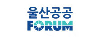 울산공공포럼