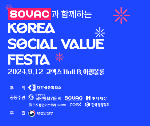 대한민국 사회적 가치 페스타