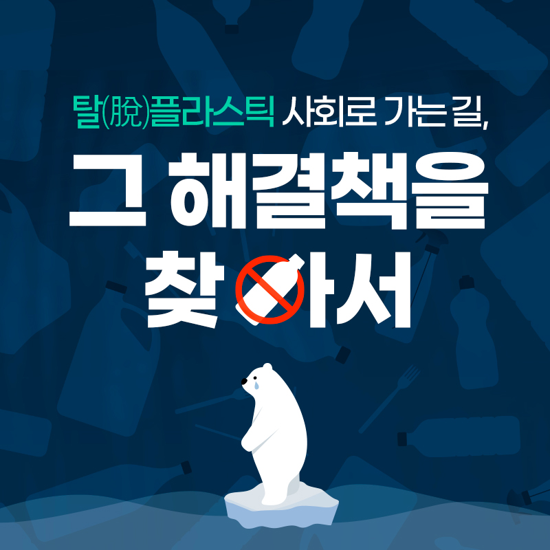 탈(脫)플라스틱 사회로 가는 길, 그 해결책을 찾아서 | SOVAC